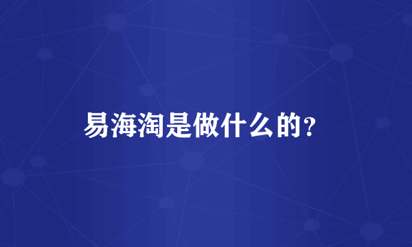 易海淘是做什么的？