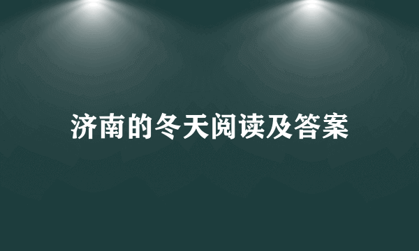 济南的冬天阅读及答案