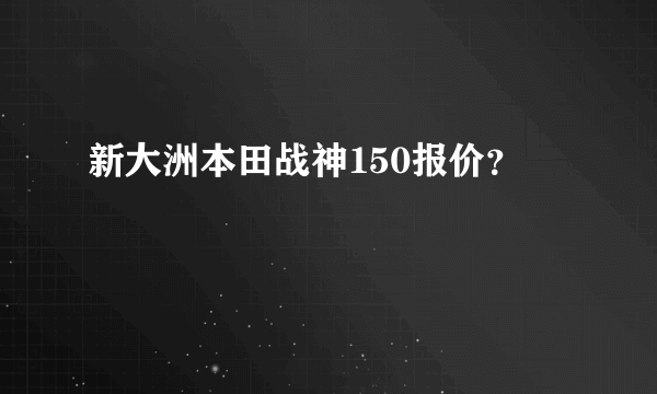 新大洲本田战神150报价？