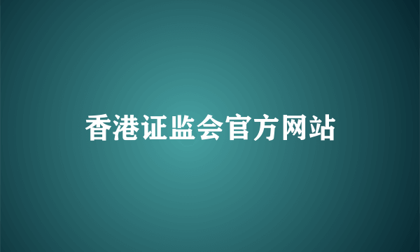 香港证监会官方网站