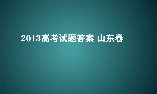 2013高考试题答案 山东卷