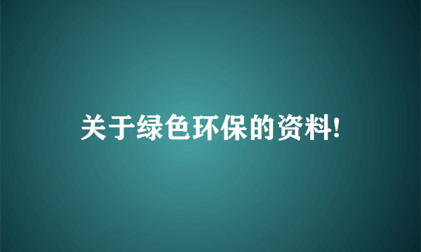 关于绿色环保的资料!