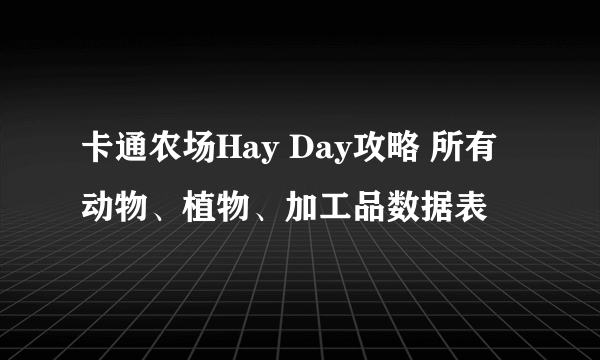 卡通农场Hay Day攻略 所有动物、植物、加工品数据表