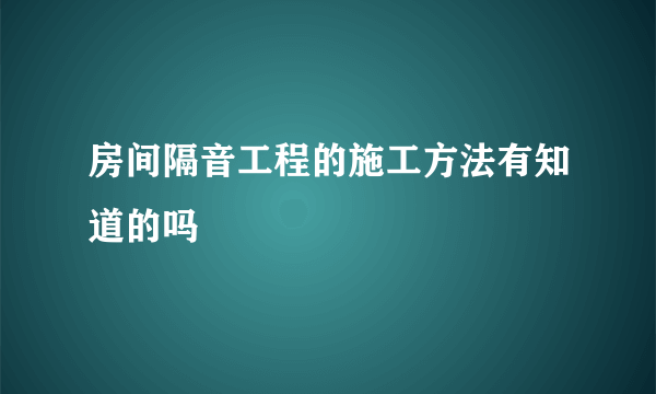 房间隔音工程的施工方法有知道的吗