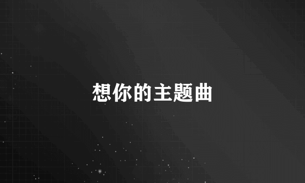 想你的主题曲