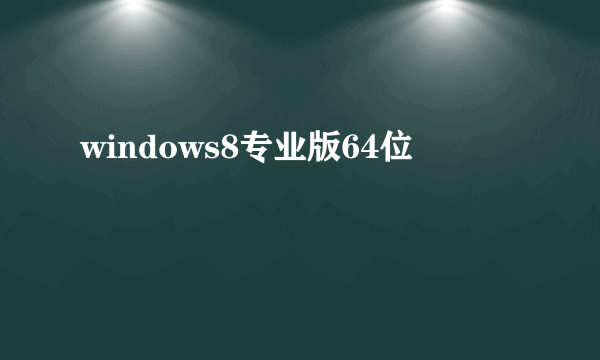 windows8专业版64位