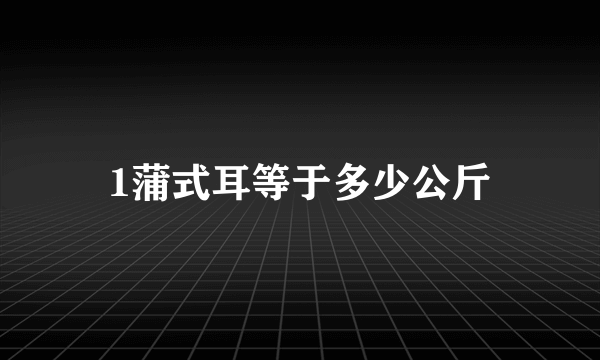 1蒲式耳等于多少公斤