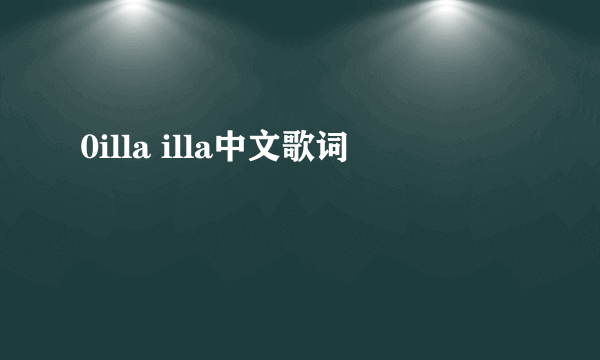 0illa illa中文歌词