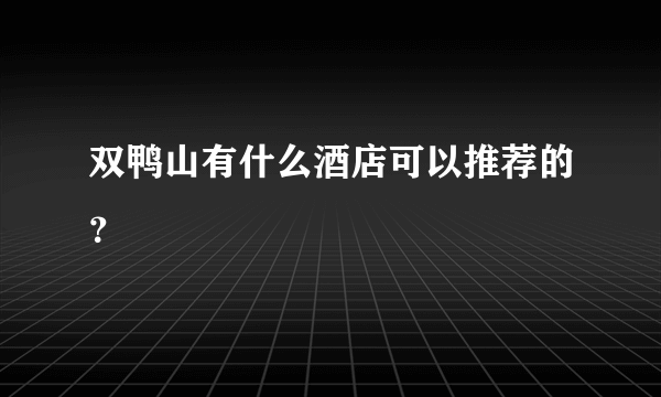 双鸭山有什么酒店可以推荐的？