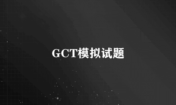 GCT模拟试题