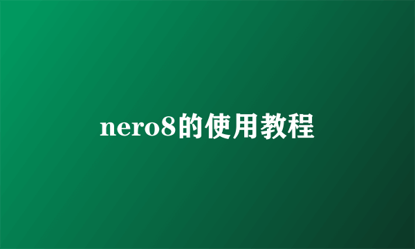 nero8的使用教程