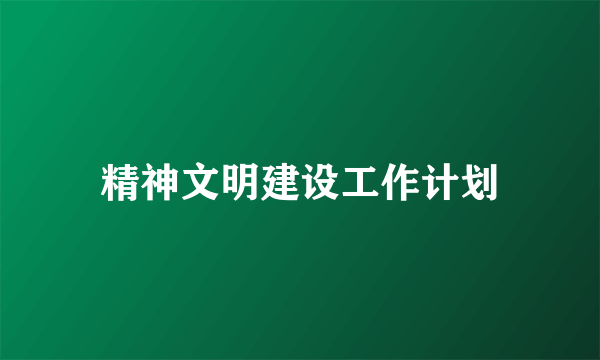 精神文明建设工作计划