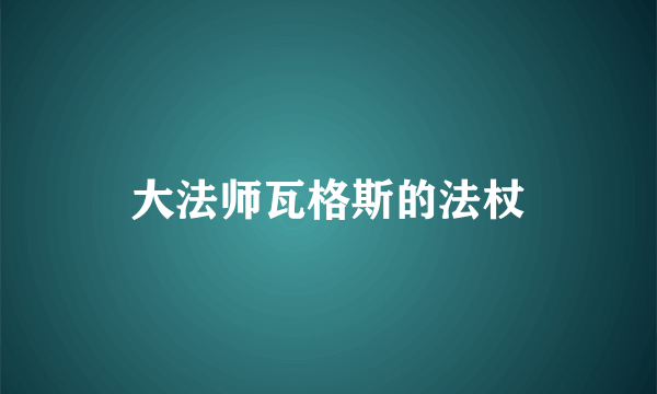 大法师瓦格斯的法杖