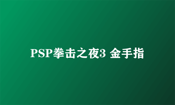 PSP拳击之夜3 金手指