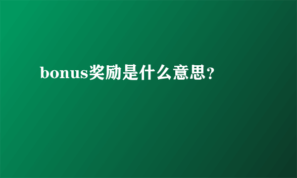 bonus奖励是什么意思？