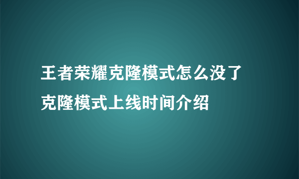 王者荣耀克隆模式怎么没了 克隆模式上线时间介绍