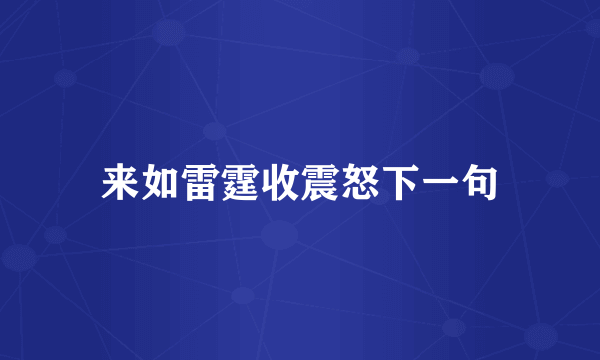 来如雷霆收震怒下一句