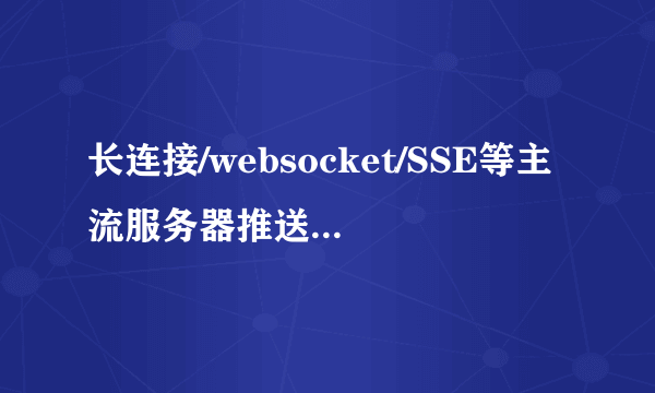 长连接/websocket/SSE等主流服务器推送技术比较