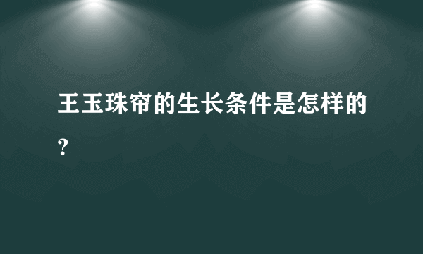 王玉珠帘的生长条件是怎样的？