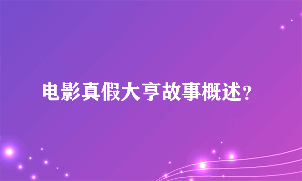 电影真假大亨故事概述？