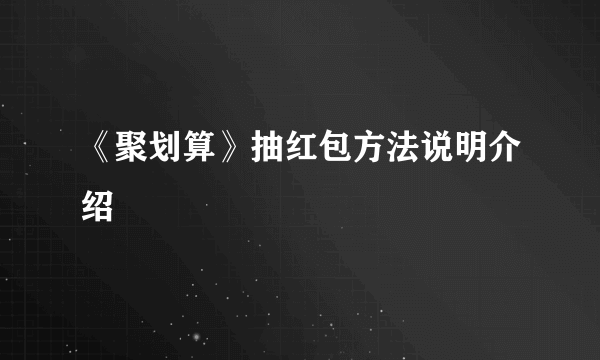 《聚划算》抽红包方法说明介绍