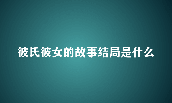 彼氏彼女的故事结局是什么