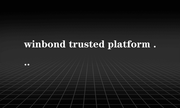 winbond trusted platform module 1.2是什么，是它导致我玩游戏很卡么