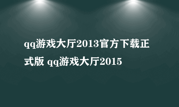 qq游戏大厅2013官方下载正式版 qq游戏大厅2015