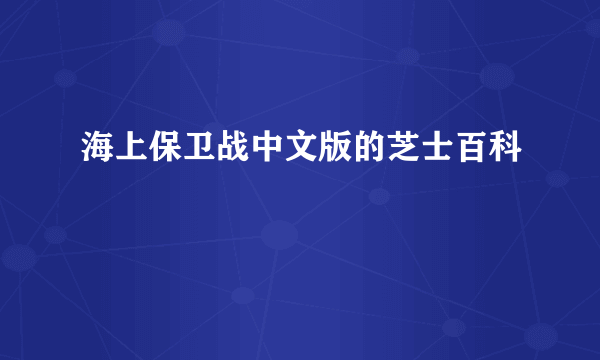 海上保卫战中文版的芝士百科