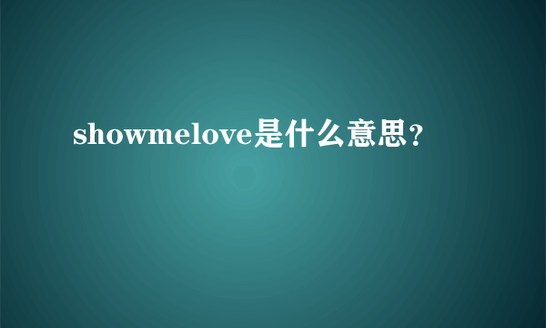 showmelove是什么意思？