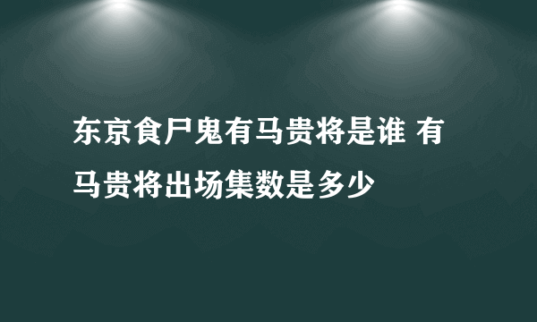 东京食尸鬼有马贵将是谁 有马贵将出场集数是多少