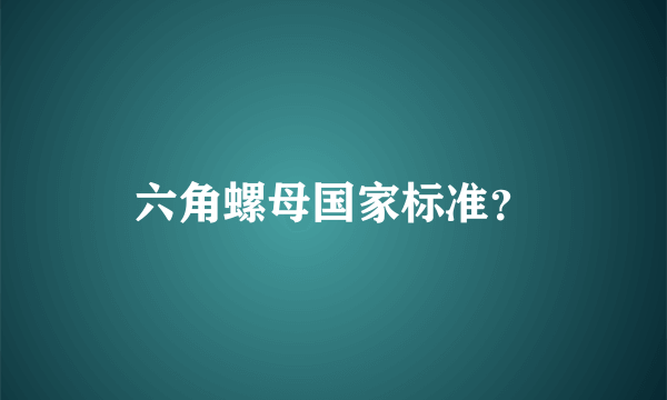 六角螺母国家标准？