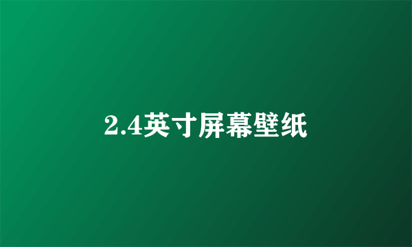 2.4英寸屏幕壁纸