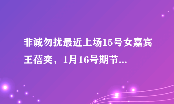 非诚勿扰最近上场15号女嘉宾王蓓奕，1月16号期节目，穿了一条蓝色裙子，很漂亮，找了一天没找到