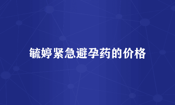 毓婷紧急避孕药的价格