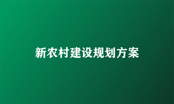 新农村建设规划方案