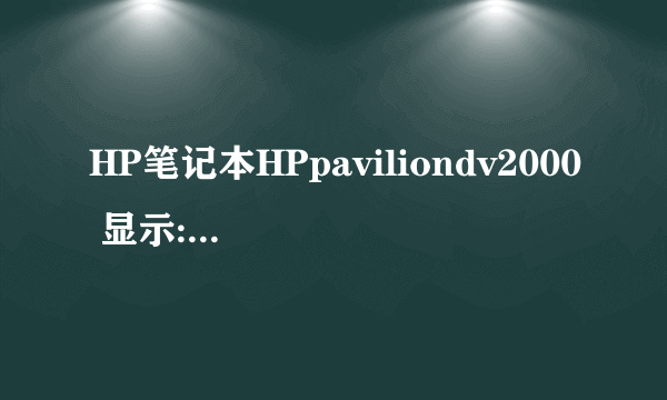 HP笔记本HPpaviliondv2000 显示:安装程序没有找出在此计算机上的硬盘驱动器,bois设置没有用,请指教。