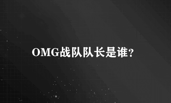 OMG战队队长是谁？