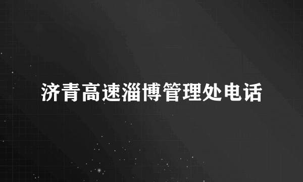 济青高速淄博管理处电话