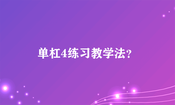 单杠4练习教学法？