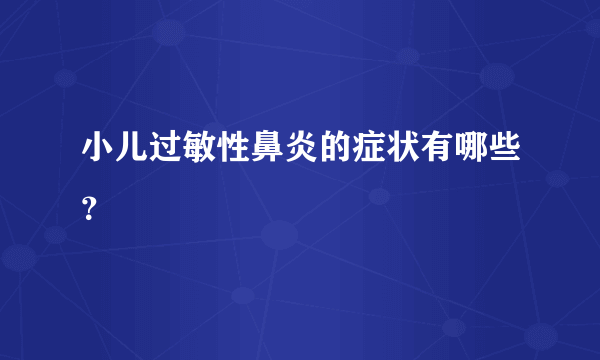 小儿过敏性鼻炎的症状有哪些？