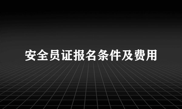 安全员证报名条件及费用