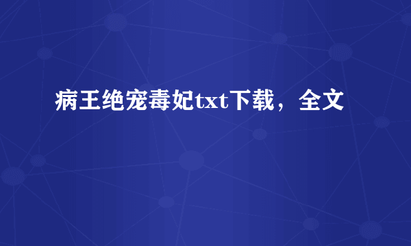 病王绝宠毒妃txt下载，全文