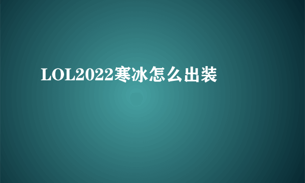 LOL2022寒冰怎么出装