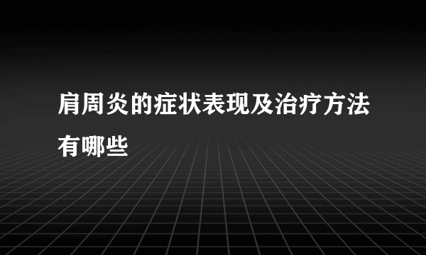 肩周炎的症状表现及治疗方法有哪些