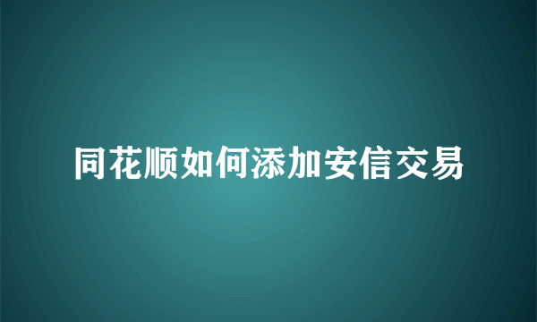 同花顺如何添加安信交易