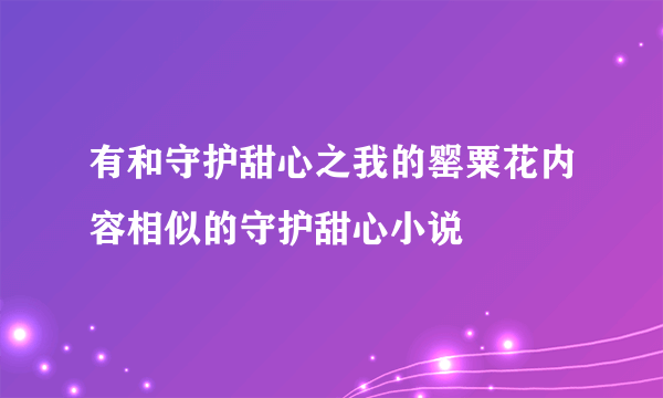 有和守护甜心之我的罂粟花内容相似的守护甜心小说