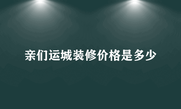 亲们运城装修价格是多少