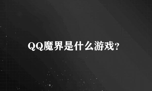 QQ魔界是什么游戏？