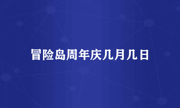 冒险岛周年庆几月几日